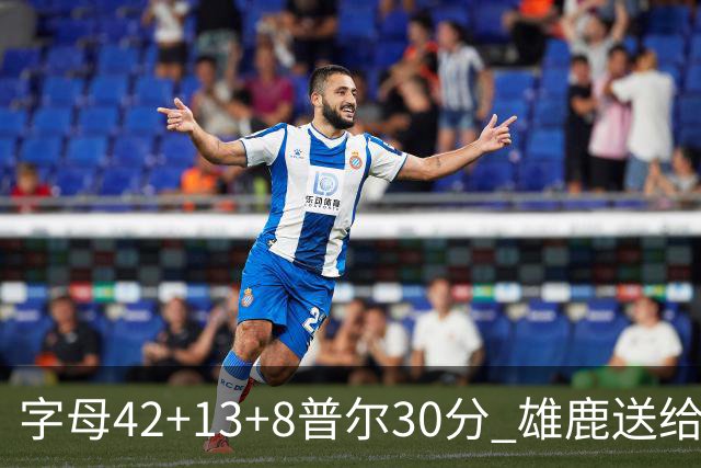 字母42+13+8普尔30分 雄鹿送给奇才六连败