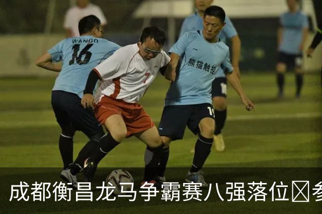 成都衡昌龙马争霸赛八强落位💥参与『霸主预测』抽装备大礼包！