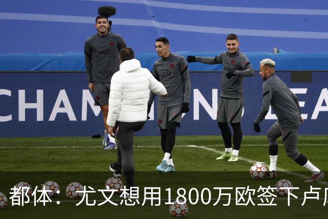 都体：尤文想用1800万欧签下卢库米，可能现金＋米雷蒂交换他